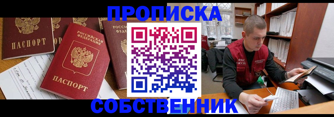 прописка в Змеиногорске